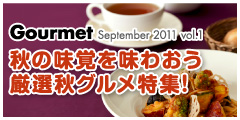 秋の味覚を味わおう 厳選秋グルメ特集 秋の味覚を味わおう 厳選秋グルメ特集