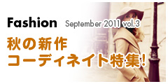 秋の新作コーディネイト特集 Sep-vol.3