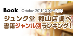 ジュンク堂 郡山店調べ 書籍ジャンル別総合ランキング!2011.10.03-10 ジュンク堂 郡山店調べ 書籍ジャンル別総合ランキング!2011.10.03-10