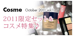 2011限定セット&コスメ特集