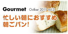 忙しい朝におすすめ 朝ごパン! Oct-vol.1 忙しい朝におすすめ 朝ごパン! Oct-vol.1
