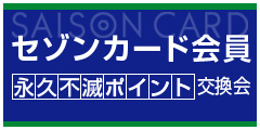 セゾンカード会員 永久不滅ポイント交換会 セゾンカード会員 永久不滅ポイント交換会