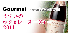 うすいのボジョレーヌーヴォー2011 うすいのボジョレーヌーヴォー2011