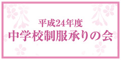 平成24年度中学校制服承りの会