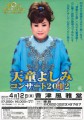 天童よしみコンサート2012