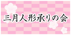 三月人形承りの会