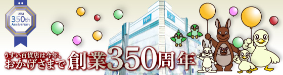 うすい百貨店はおかげさまで、創業350周年テレビCM