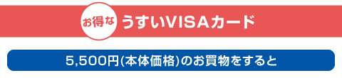うすいVISAカードはここがおトク! うすいVISAカードはここがおトク!