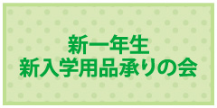 新一年生 新入学用品承りの会 新一年生 新入学用品承りの会