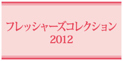 フレッシャーズコレクション2012