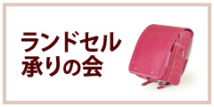 ランドセル承りの会