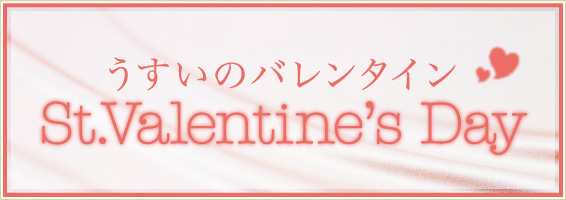 うすいのバレンタイン