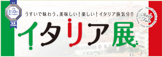 イタリア展