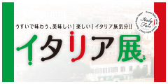 イタリア展