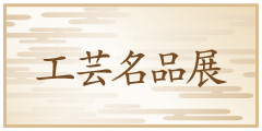 工芸名品展