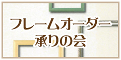 フレームオーダー承りの会