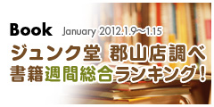 書籍週間総合ランキング!2012.1.9-1.15 書籍週間総合ランキング!2012.1.9-1.15