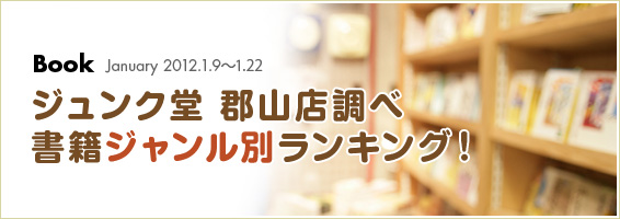 ジュンク堂 郡山店調べ 書籍ジャンル別総合ランキング!2012.1.9-1.22