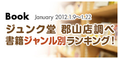 書籍ジャンル別総合ランキング！2012.1.9-1.22