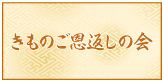 きものご恩返しの会 きものご恩返しの会