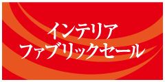 インテリアファブリックセール インテリアファブリックセール