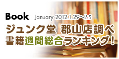 書籍週間総合ランキング！2012.1.29-2.5