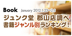 書籍ジャンル別総合ランキング！2012.1.23-2.5