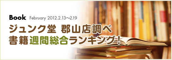ジュンク堂 郡山店調べ 書籍週間総合ランキング！2012.2.13-2.19