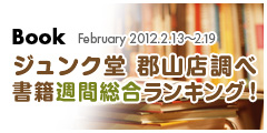 書籍週間総合ランキング！2012.2.13-2.19