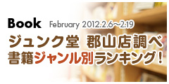 書籍ジャンル別総合ランキング！2012.2.6-2.19