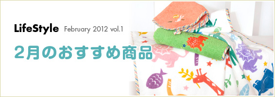 2月のおすすめ商品