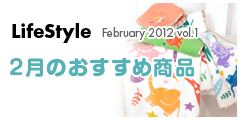 2月のおすすめ商品