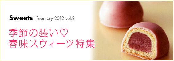 季節の装い♡春味スウィーツ特集