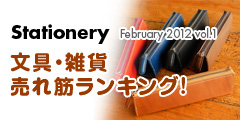 文具・雑貨売れ筋ランキング! Feb 2012-vol.1