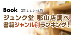 書籍ジャンル別総合ランキング!2012.3.5-3.18 書籍ジャンル別総合ランキング!2012.3.5-3.18