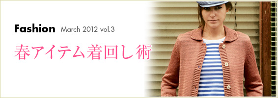 春アイテム着回し術