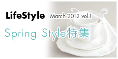 Spring Style特集