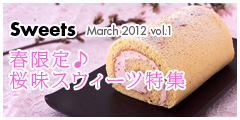 春限定♪桜味スウィーツ特集 春限定♪桜味スウィーツ特集