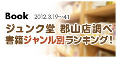 書籍ジャンル別総合ランキング!2012.3.19-4.1 書籍ジャンル別総合ランキング!2012.3.19-4.1