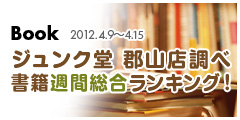 書籍週間総合ランキング！2012.4.9-4.15
