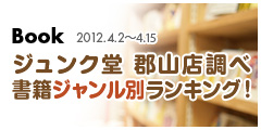 書籍ジャンル別総合ランキング!2012.4.2-4.15 書籍ジャンル別総合ランキング!2012.4.2-4.15
