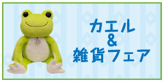 カエル&雑貨フェア カエル&雑貨フェア