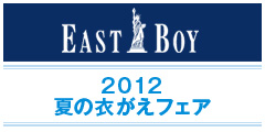 EAST BOY 2012 夏の衣がえフェア EAST BOY 2012 夏の衣がえフェア