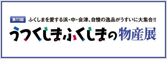第11回 うつくしまふくしまの物産展