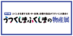 第11回 うつくしまふくしまの物産展 第11回 うつくしまふくしまの物産展