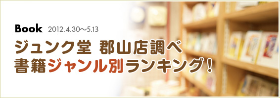 ジュンク堂 郡山店調べ 書籍ジャンル別総合ランキング！2012.4.30-5.13