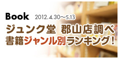ジャンル別総合ランキング！2012.4.30-5.13