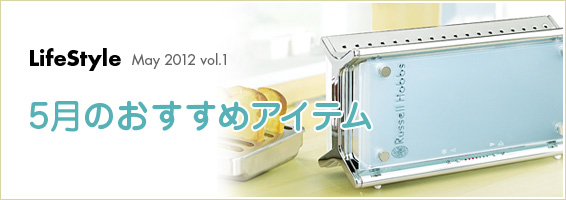 5月のおすすめアイテム