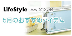 5月のおすすめアイテム