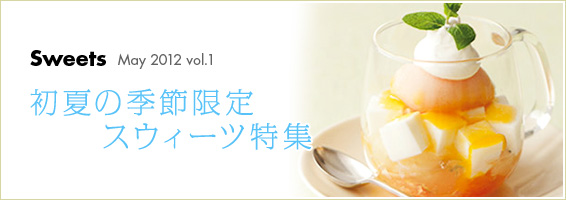 初夏の季節限定スウィーツ